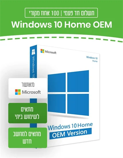 מערכת הפעלה עברית Microsoft Win 10 Home 64 bit Hebrew OEM
